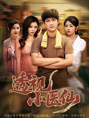 【透视小医仙】81集全集短剧免费观赏