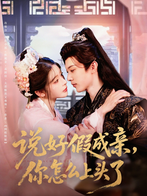 【说好假成亲你怎么上头了】80集短剧免费全集在线畅看