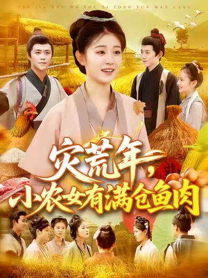 【灾荒年小农女有满仓鱼肉】95集短剧免费在线随心看