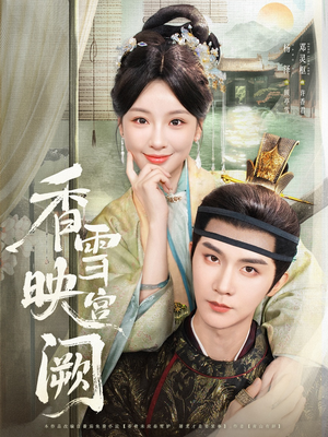 【香雪映宫阙】61集免费短剧在线完整看