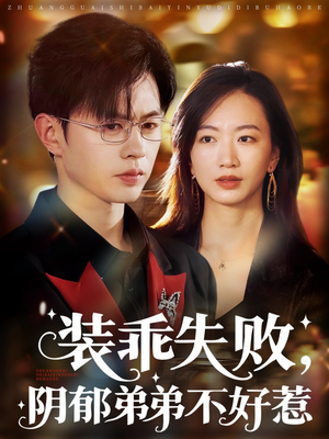 【装乖失败阴郁弟弟不好惹】63集短剧在线免费畅看