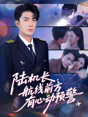 【陆机长航线前方有心动预警】80集短剧在线免费完整看