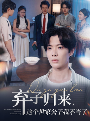 【弃子归来这个世家公子我不当了】短剧53集在线免费观看