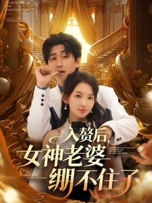 【入赘后女神老婆绷不住了】88集短剧免费全集马上看