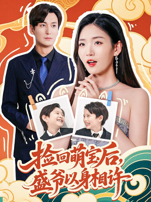 【捡回萌娃后盛爷以身相许】73集短剧在线免费畅看