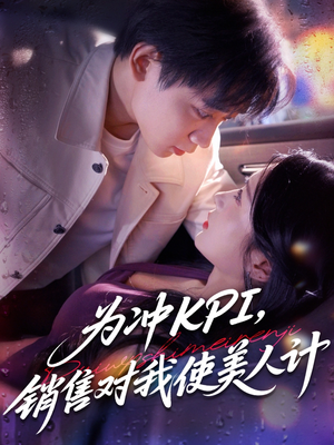 【为冲KPI销售对我使美人计】79集短剧免费在线看完整版