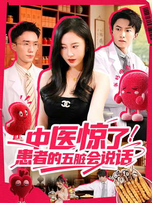 【中医惊了！患者的五脏会说话】100集短剧免费在线全览