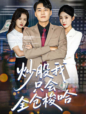 【炒股我只会全仓梭哈】90集短剧免费全集观瞧