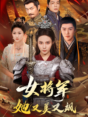 【女将军她又美又飒】61集短剧免费高清在线看