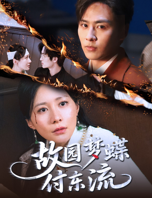 【故园梦蝶付东流】60集在线看短剧全集免费