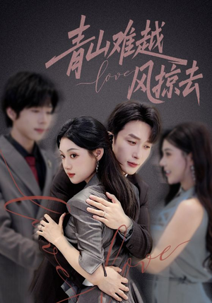 【青山难越风掠去】58集全集短剧免费畅观