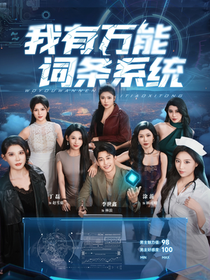 【我有万能词条系统】70集全集短剧免费高清看