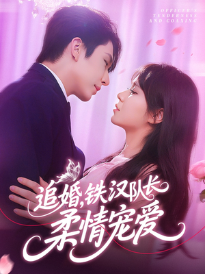 【追婚铁汉队长柔情宠爱】95集短剧全集免费赏看