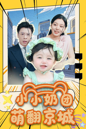 【小小奶团萌翻京城】65集短剧全集在线免费阅