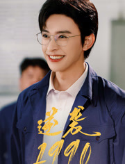 【逆袭1990】80集在线短剧免费全集观享