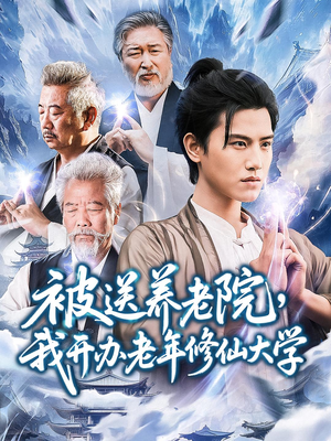 【被送养老院我开办老年修仙大学】80集短剧免费全集线上赏