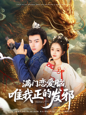 【满门恋爱脑唯我正的发邪】82集全集短剧在线免费赏看