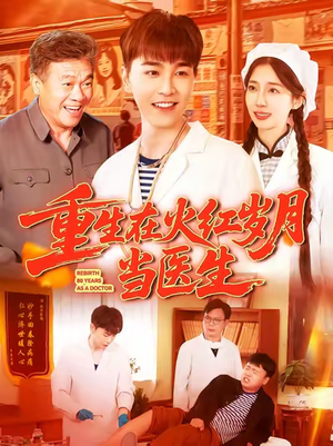 【重生在火红岁月当医生】103集短剧在线免费观赏