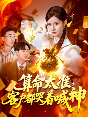 【算命太准客户都哭着喊神】125集短剧全集免费追看
