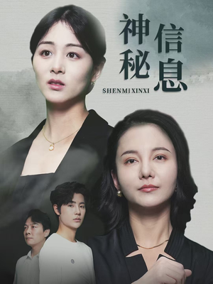 【神秘信息】51集短剧免费全集即点即看