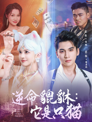 【逆命貔貅它是只猫】35集短剧完整免费观看