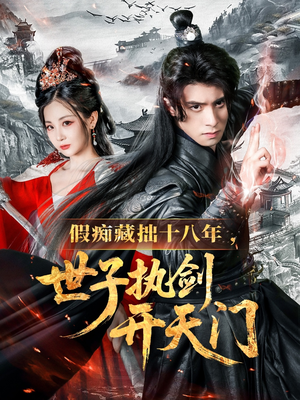 【假痴藏拙十八年世子执剑开天门】50集免费短剧在线赏