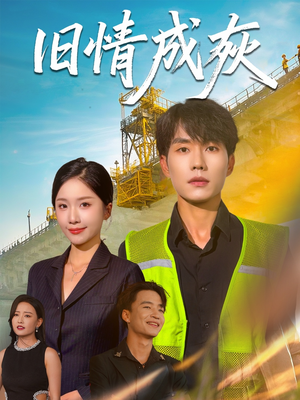 【旧情成灰】60集短剧完整免费看