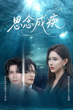 【思念成疾】60集短剧免费在线完整赏看