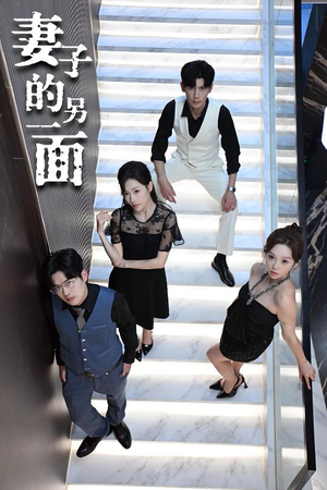 【妻子的另一面】62集短剧在线免费全集观