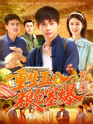 【重生五八粮仓塞爆第三季】111集短剧在线免费观全集