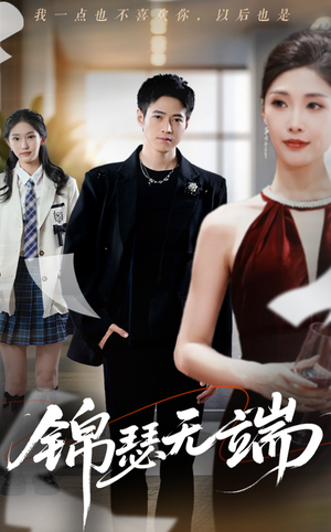 【锦瑟无端】60集短剧完整版免费在线看