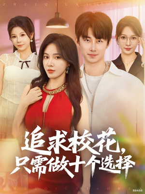 【追求校花只需做十个选择】79集免费短剧全集在线赏