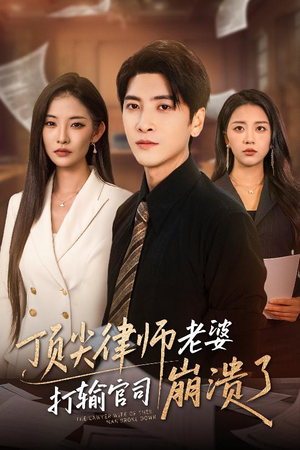 【顶尖律师老婆打输官司崩溃了】73集短剧全集免费高清观看