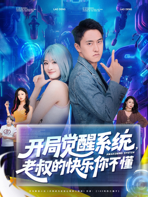 【开局觉醒系统老叔的快乐你不懂】70集精彩短剧免费观看