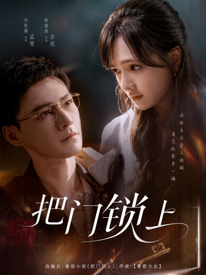 【把门锁上】71集精彩短剧在线免费览