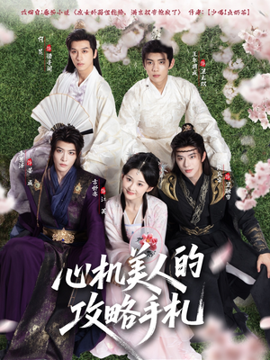【心机美人的攻略手札】90集免费短剧在线赏看