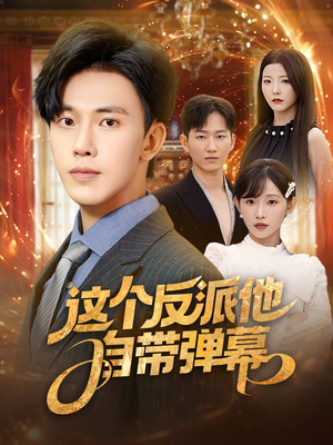 【这个反派他自带弹幕】80集短剧免费随时观看