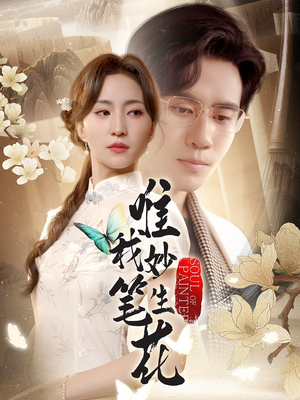 【唯我妙笔生花】70集短剧免费在线畅快看