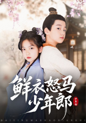 【鲜衣怒马少年郎】89集短剧全集在线免费看