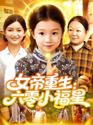 【女帝重生六零小福星】86集短剧资源在线免费观看