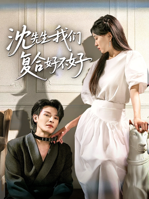 【沈先生我们复合好不好】60集短剧免费在线赏看