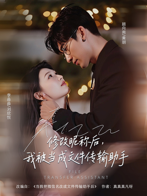 【修改昵称后我被当成文件传输助手】81集免费短剧在线全集观赏