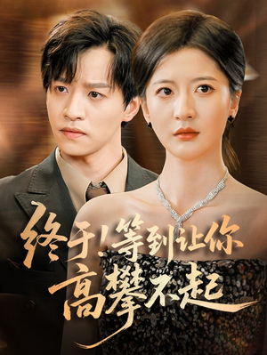 【终于!等到让你高攀不起】76集短剧全集在线畅快看