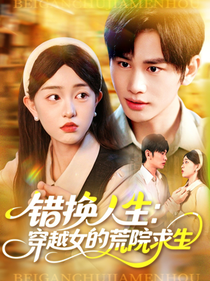 【错换人生穿越女的荒院求生】全集102集短剧在线观看