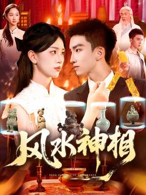 【风水神相】136集短剧免费高清观看
