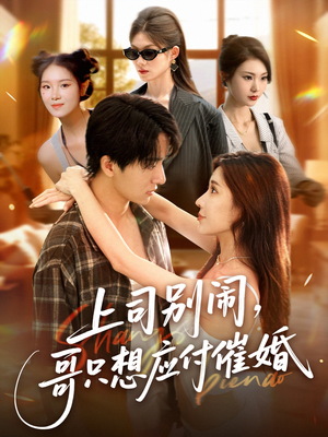 【上司别闹哥只想应付催婚】60集短剧在线免费赏看