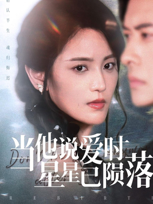 【当他说爱时星星已陨落】75集免费短剧在线速看
