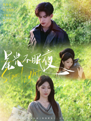 【星光不眠夜】79集夸克短剧网盘免费播放