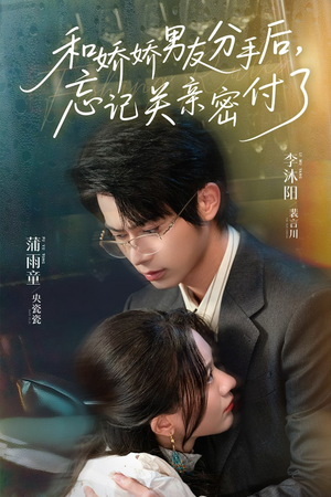 【和娇娇男友分手后，忘记关亲密付了】61集短剧在线免费畅看