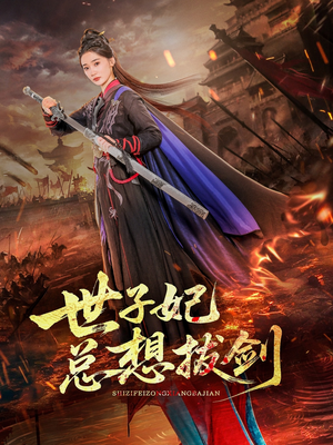 【世子妃总想拔剑】57集短剧全集在线赏